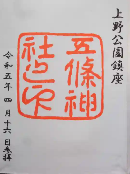 五條天神社(東京都)