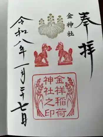 金祥稲荷神社の御朱印 2026年01月