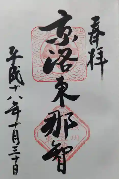 熊野若王子神社の御朱印