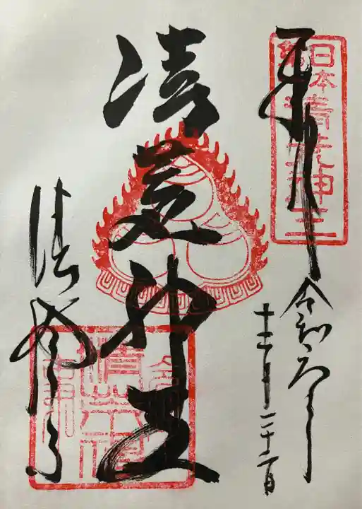 清荒神清澄寺(兵庫県)