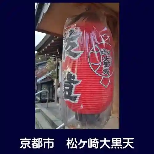 松ヶ崎大黒天 妙圓寺（妙円寺）のその他建物