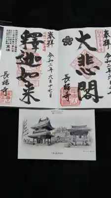長福寺の御朱印
