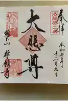 誓願寺の御朱印