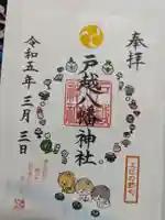 戸越八幡神社の御朱印