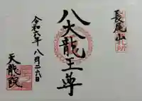 天龍院の御朱印