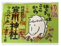 寒川神社の御朱印