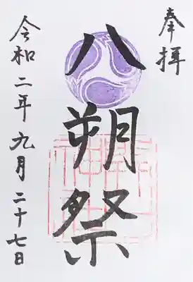 八朔祭限定のご朱印です。