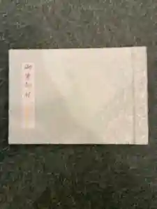 神楽坂安養寺の御朱印帳2025-11-13 00:00:00 +0900