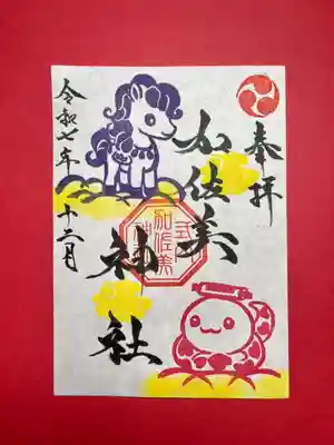 加佐美神社の御朱印