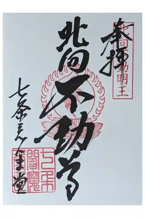 北向不動尊御朱印