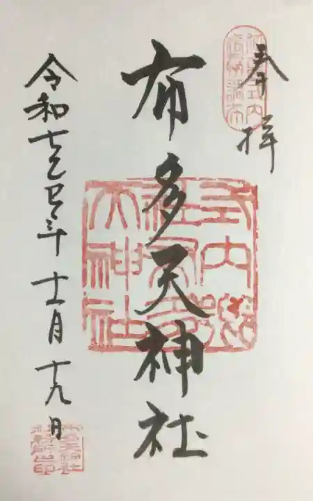 布多天神社(東京都)