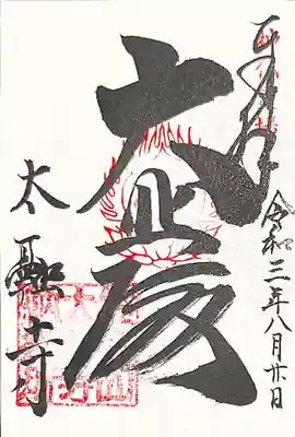 御朱印 神仏霊場巡拝の道 大阪10番