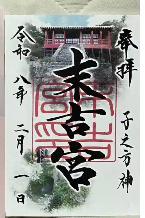 末吉宮の御朱印