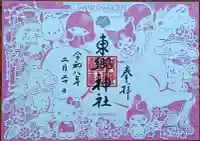 東郷神社の御朱印