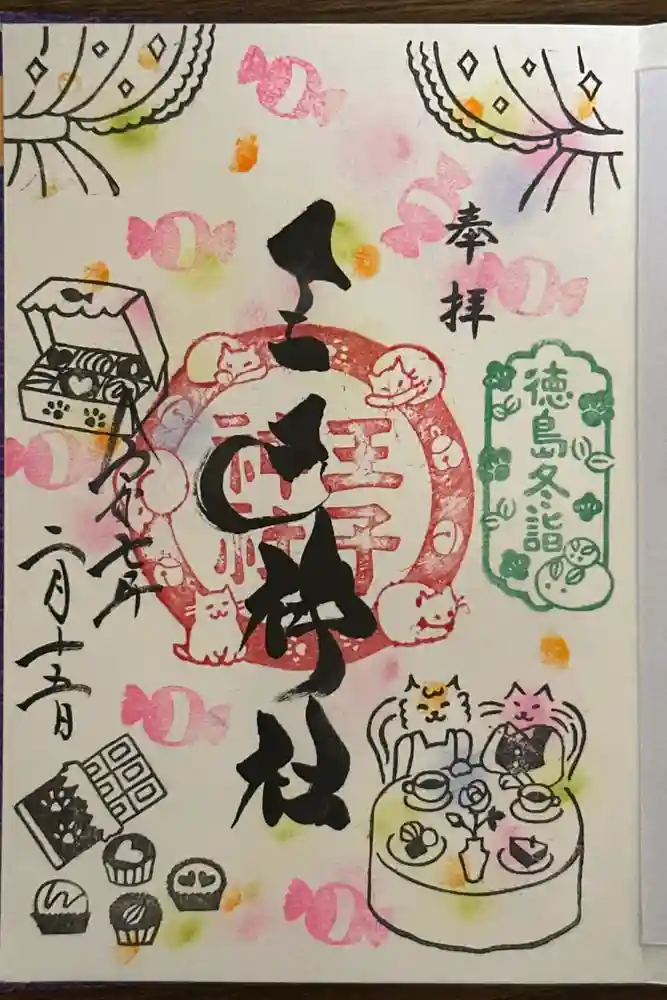 王子神社の御朱印