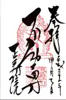 正寿院の御朱印