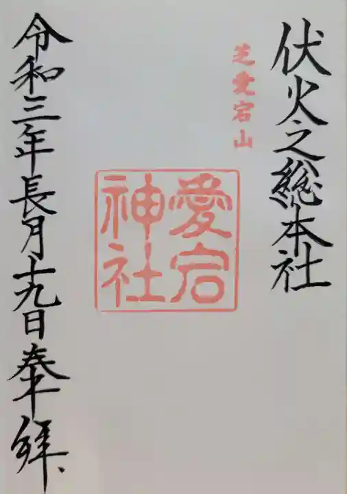 愛宕神社(東京都)