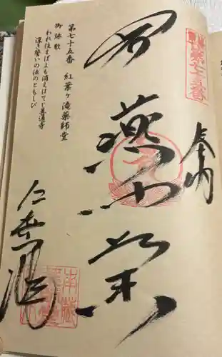 紅葉ヶ滝薬師堂の御朱印