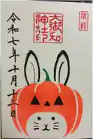 大御和神社の御朱印