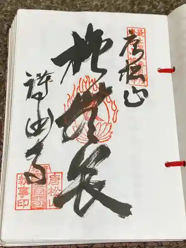 唐松山　護国寺(山形県)