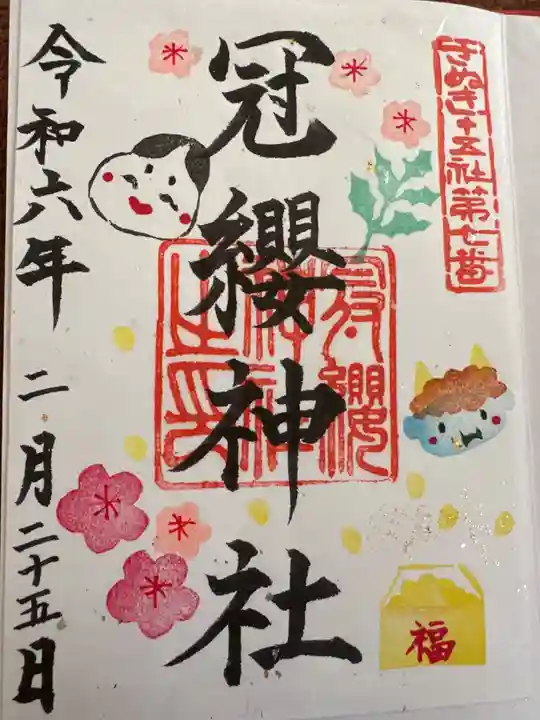 冠纓神社(香川県)