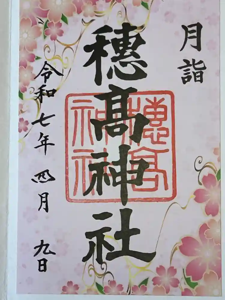 穂高神社本宮の御朱印