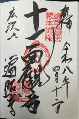 遍照寺の御朱印