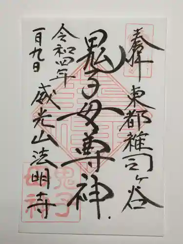 鬼子母神堂　(法明寺）の御朱印