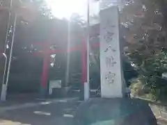 大宮八幡宮の鳥居