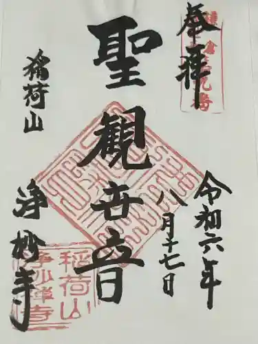 浄妙寺(神奈川県)