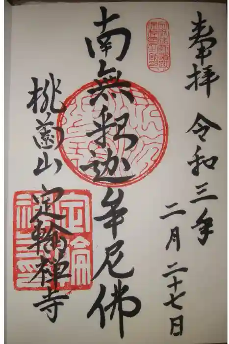 定輪寺の御朱印