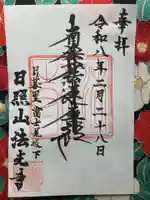 法光寺(東京都)