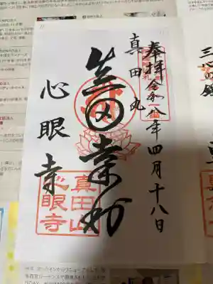 心眼寺の御朱印