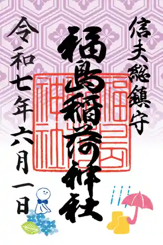 福島稲荷神社(福島県)