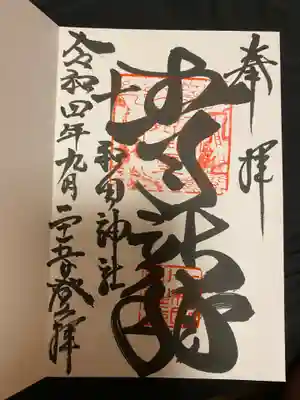 十和田神社の御朱印