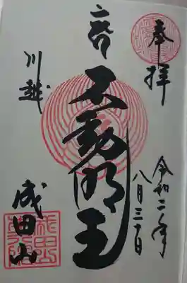通常の不動明王の御朱印