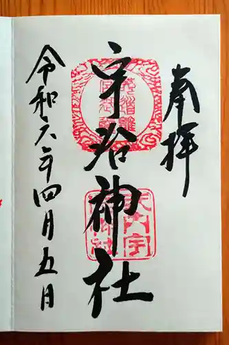 宇治神社の御朱印