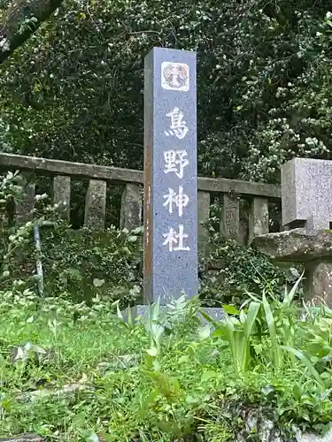 鳥野神社のその他建物