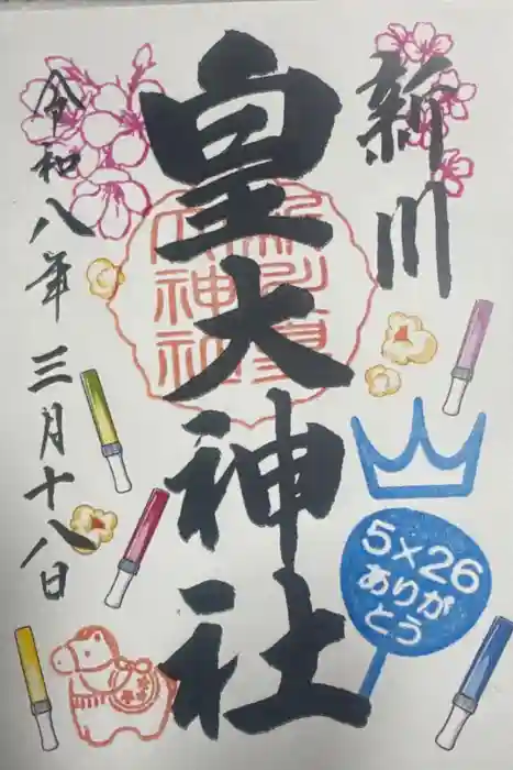 新川皇大神社の御朱印