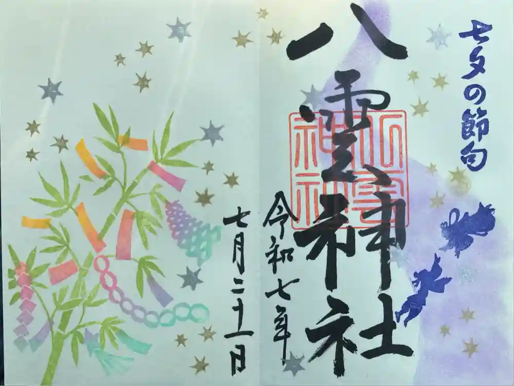 八雲神社の御朱印