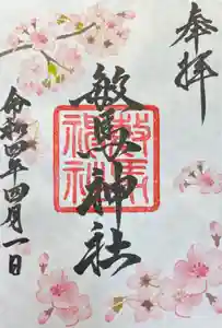 敏馬神社の御朱印 2022年04月01日(金)〜(2022年04月01日(金) 22時09分07秒投稿)