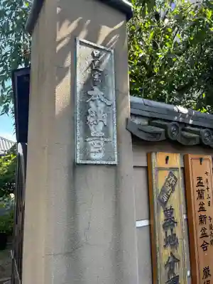 本納寺(東京都)