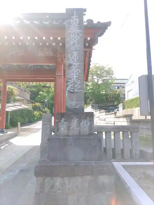 妙光寺(千葉県)