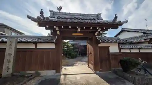 西福寺(滋賀県)