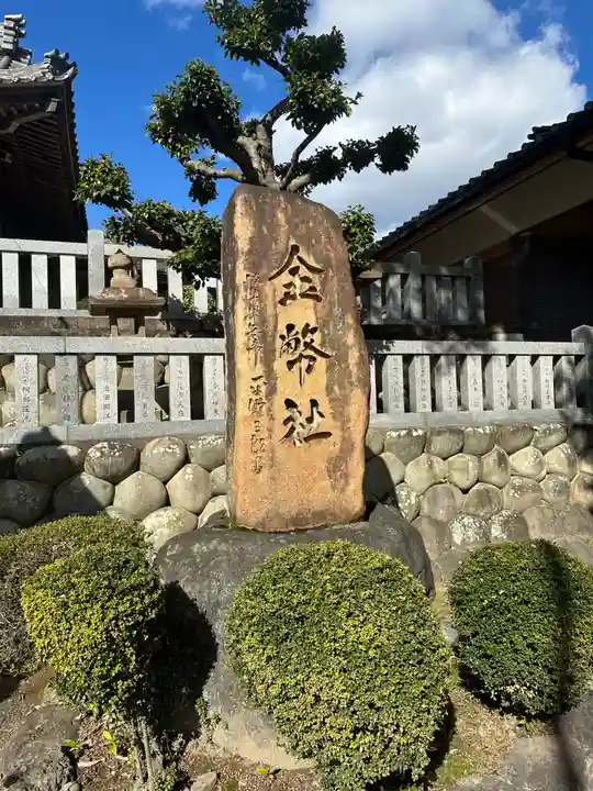村國真墨田神社(岐阜県)