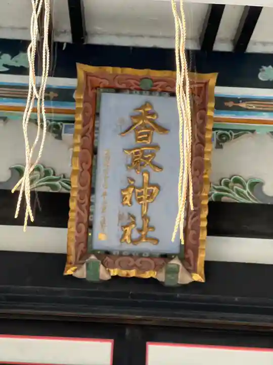 亀有香取神社のその他建物