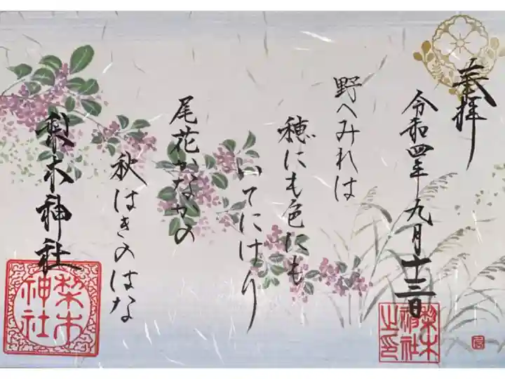 御詠歌の御朱印