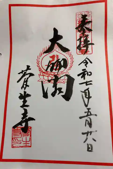 菅生寺の御朱印