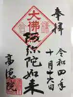 高徳院(神奈川県)