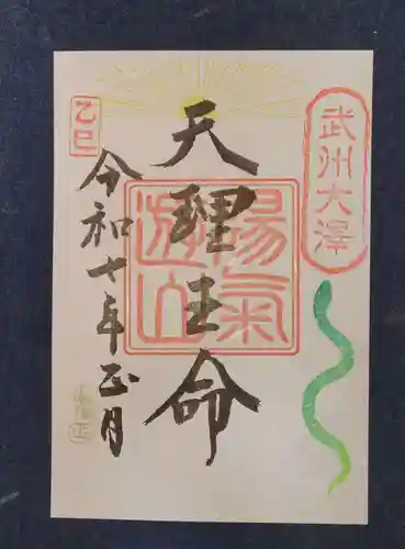 天理教大澤分教会の御朱印